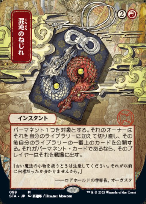 Chaos Warp - Foil-Etched (Japanese Alternate Art)