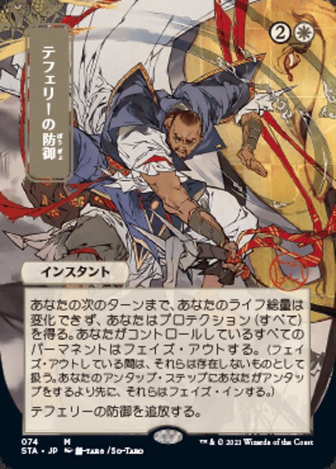 Teferi's Protection - Foil-Etched (Japanese Alternate Art)
