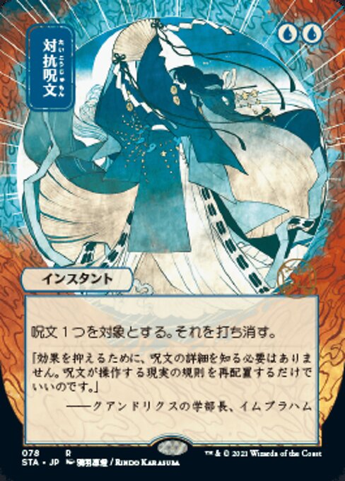 Counterspell (Japanese Alternative Art) - Foil