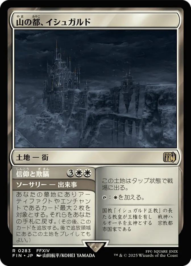 Ishgard, the Holy See (Japanese)