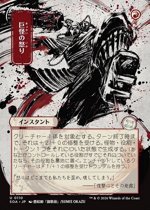 Monstrous Rage (Japanese)