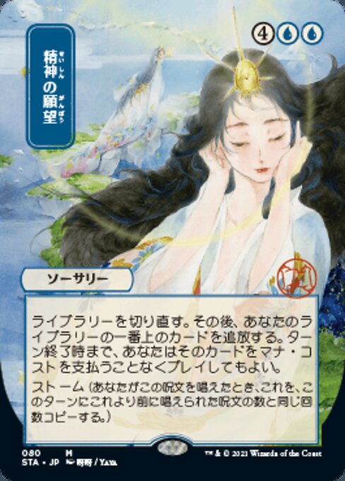 Mind's Desire - Foil-Etched (Japanese Alternate Art)
