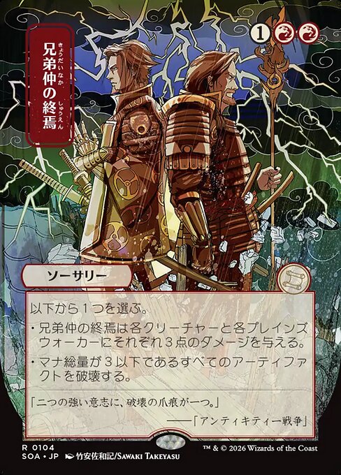 Brotherhood's End (Japanese)