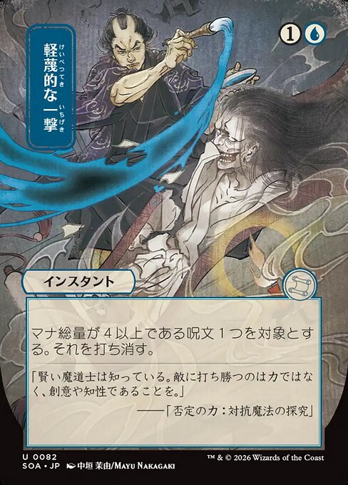 Disdainful Stroke (Japanese)