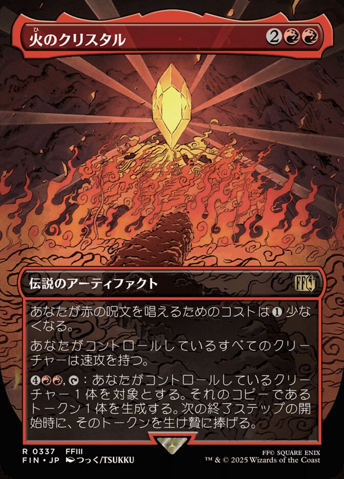The Fire Crystal (Japanese)