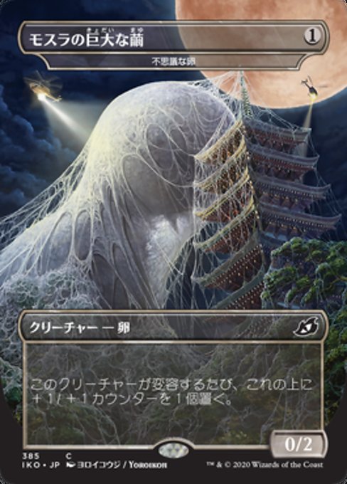 Mysterious Egg (Mothra's Great Cocoon)