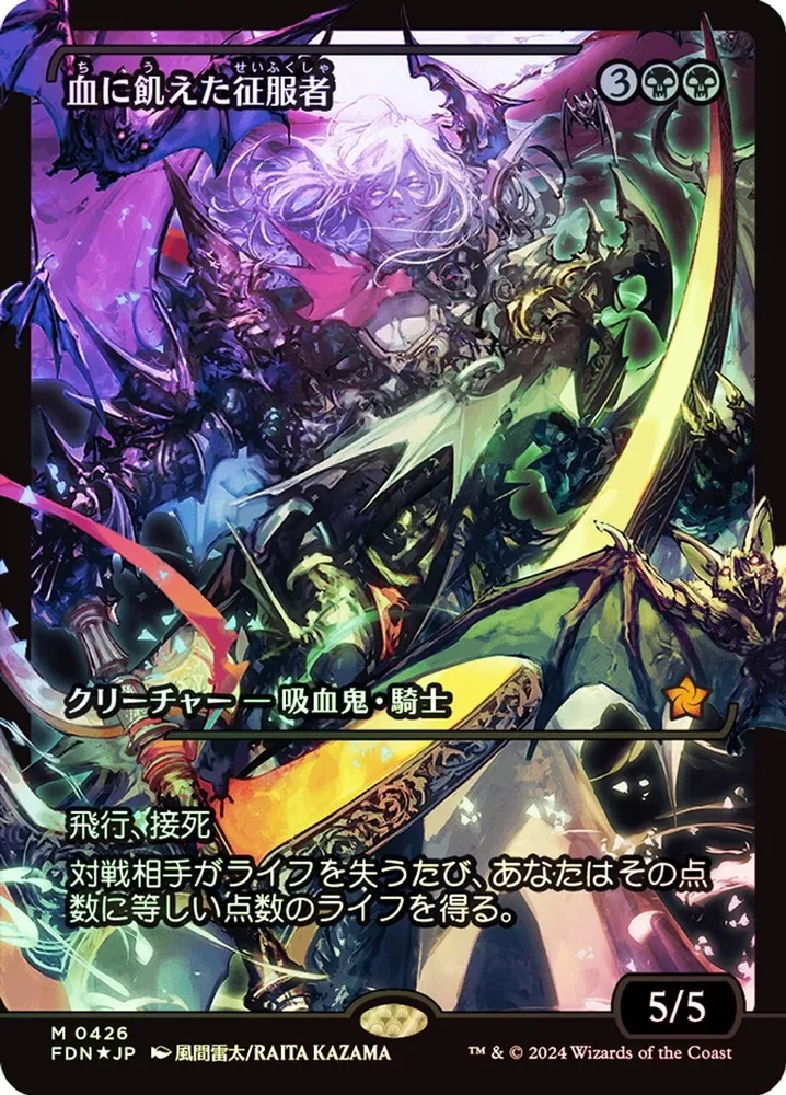 Bloodthirsty Conqueror - Foil (Japanese)