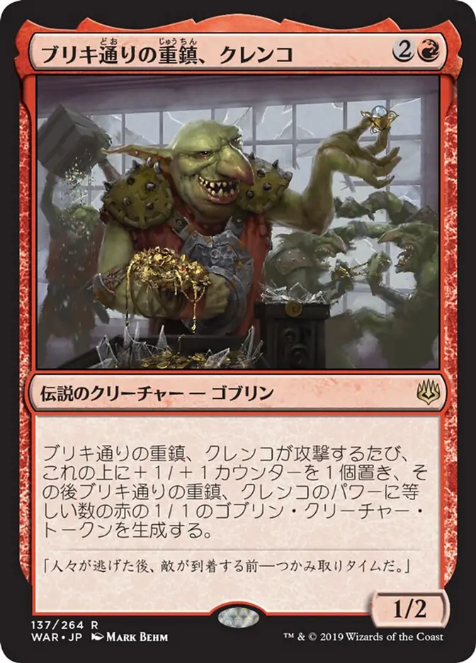 Krenko, Tin Street Kingpin (Japanese)