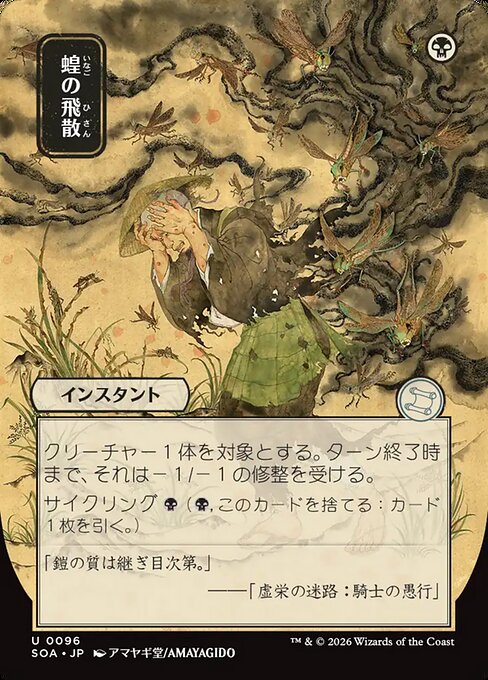 Locust Spray (Japanese)